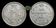 10 kopecks 1848 year