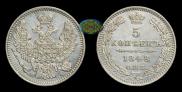 5 копеек 1848 года