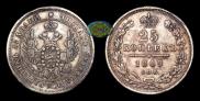 25 kopecks 1849 year
