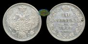 10 копеек 1849 года