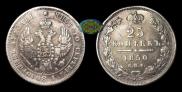 25 копеек 1850 года