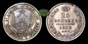 25 копеек 1850 года