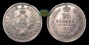 25 копеек 1852 года