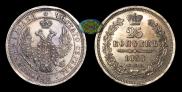 25 копеек 1855 года