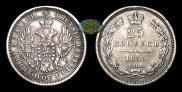 25 копеек 1855 года