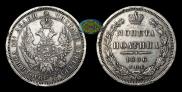 Полтина 1856 года
