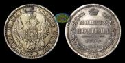 Полтина 1856 года