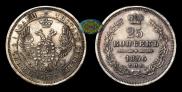 25 kopecks 1856 year