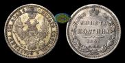 Полтина 1857 года