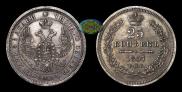 25 kopecks 1857 year