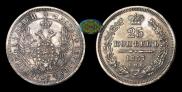 25 kopecks 1857 year