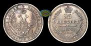 25 копеек 1858 года