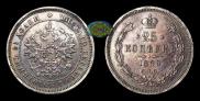 25 kopecks 1859 year