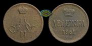 Денежка 1861 года
