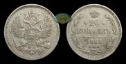 20 копеек 1869 года