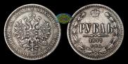 1 рубль 1877 года