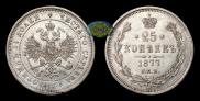25 копеек 1877 года