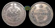 25 копеек 1878 года