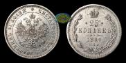 25 копеек 1880 года