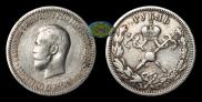 1 рубль 1896 года