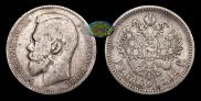 1 rouble 1898 year