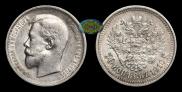 50 копеек 1910 года