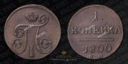 1 копейка 1800 года