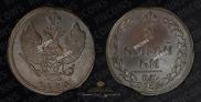 2 kopecks 1810 year