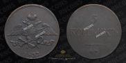 5 kopecks 1833 year