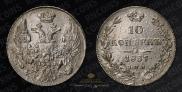 10 копеек 1837 года