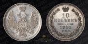 10 kopecks 1852 year