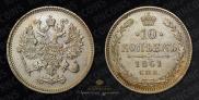 10 копеек 1861 года