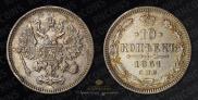 10 копеек 1861 года