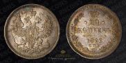20 копеек 1866 года