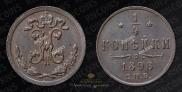 1/4 kopeck 1898 year