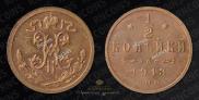 1/2 kopeck 1913 year