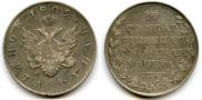1 rouble 1809 year