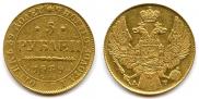 5 рублей 1839 года