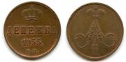 Денежка 1855 года