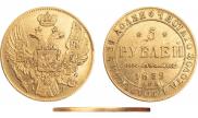 5 рублей 1839 года