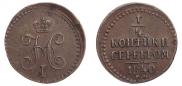 1/4 копейки 1840 года
