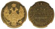 5 рублей 1847 года