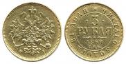 3 roubles 1869 year
