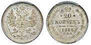 20 копеек 1866 года
