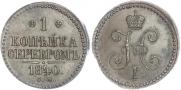 1 kopeck 1841 year
