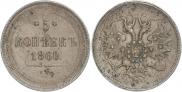 5 копеек 1860 года