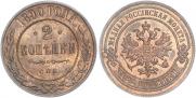 2 копейки 1890 года