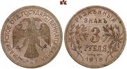 3 roubles 1918 year