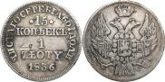 15 копеек - 1 злотый 1836 года