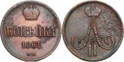 1 kopeck 1861 year